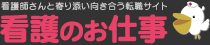看護のお仕事サイト